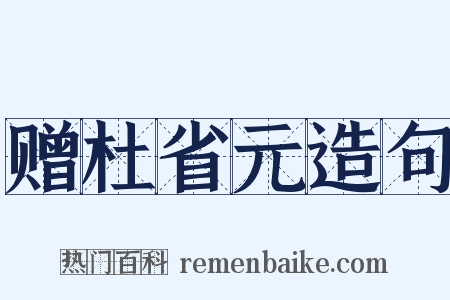 赠杜省元造句是什么意思的图片
